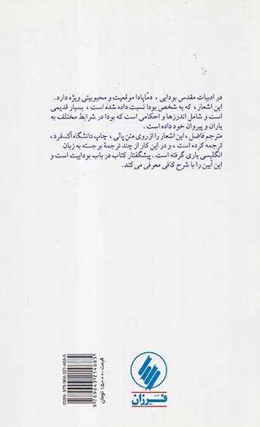 راه حق بودا و سرودهایش